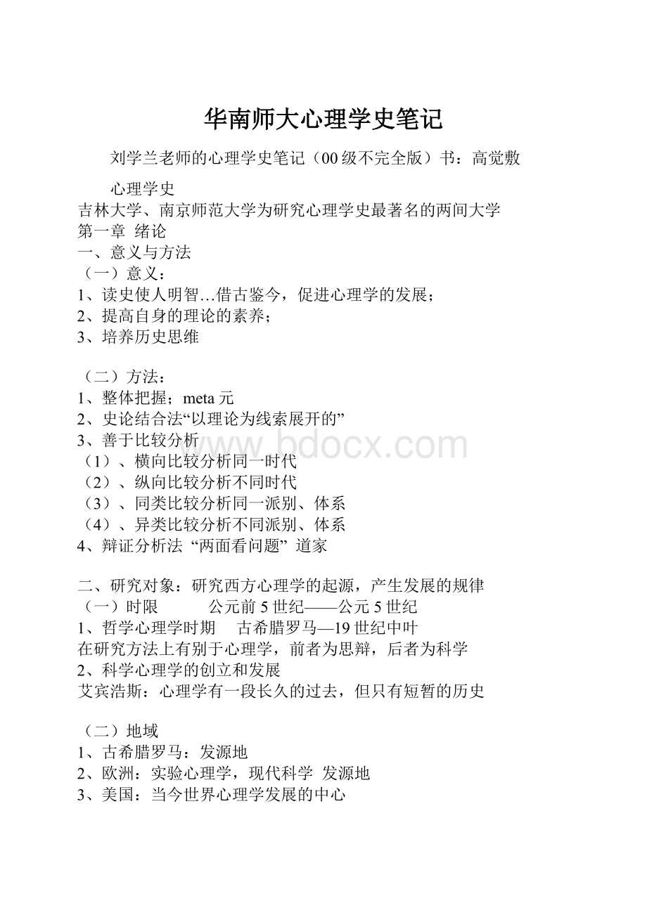 华南师大心理学史笔记.docx_第1页