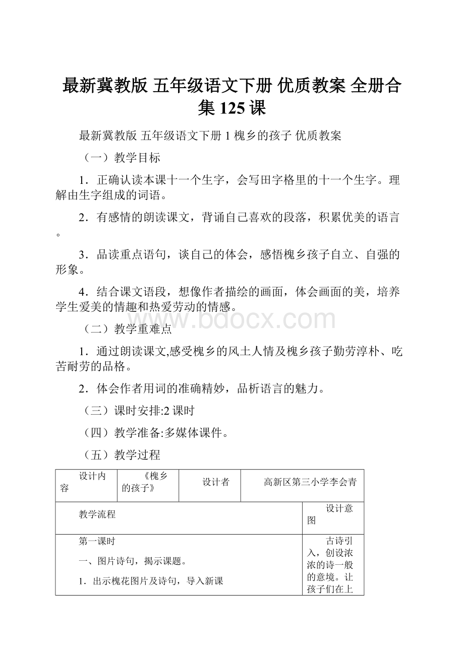 最新冀教版 五年级语文下册 优质教案 全册合集125课.docx