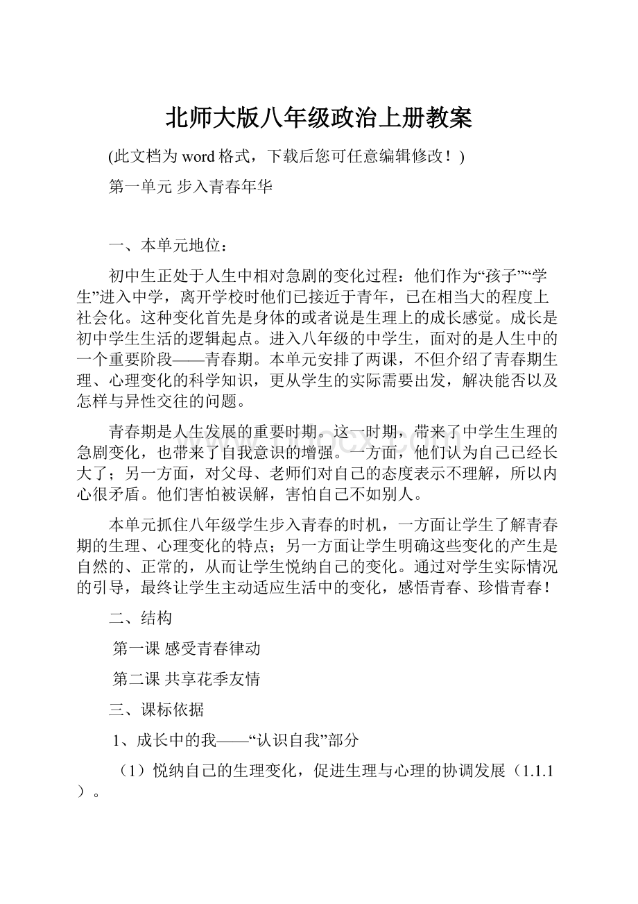 北师大版八年级政治上册教案.docx