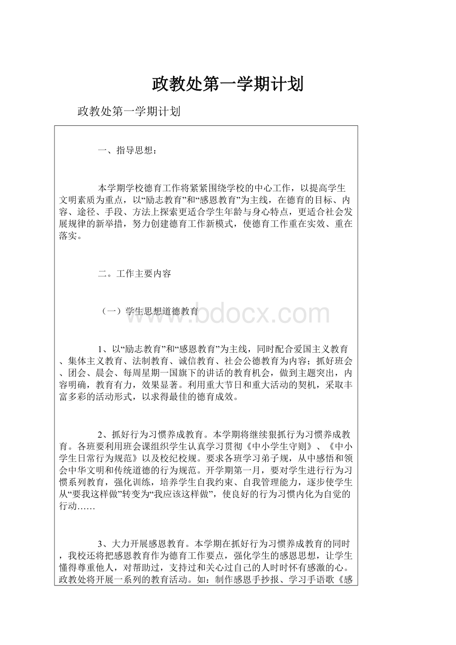 政教处第一学期计划.docx