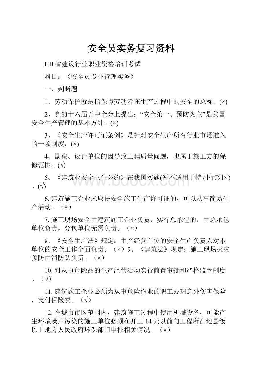 安全员实务复习资料.docx