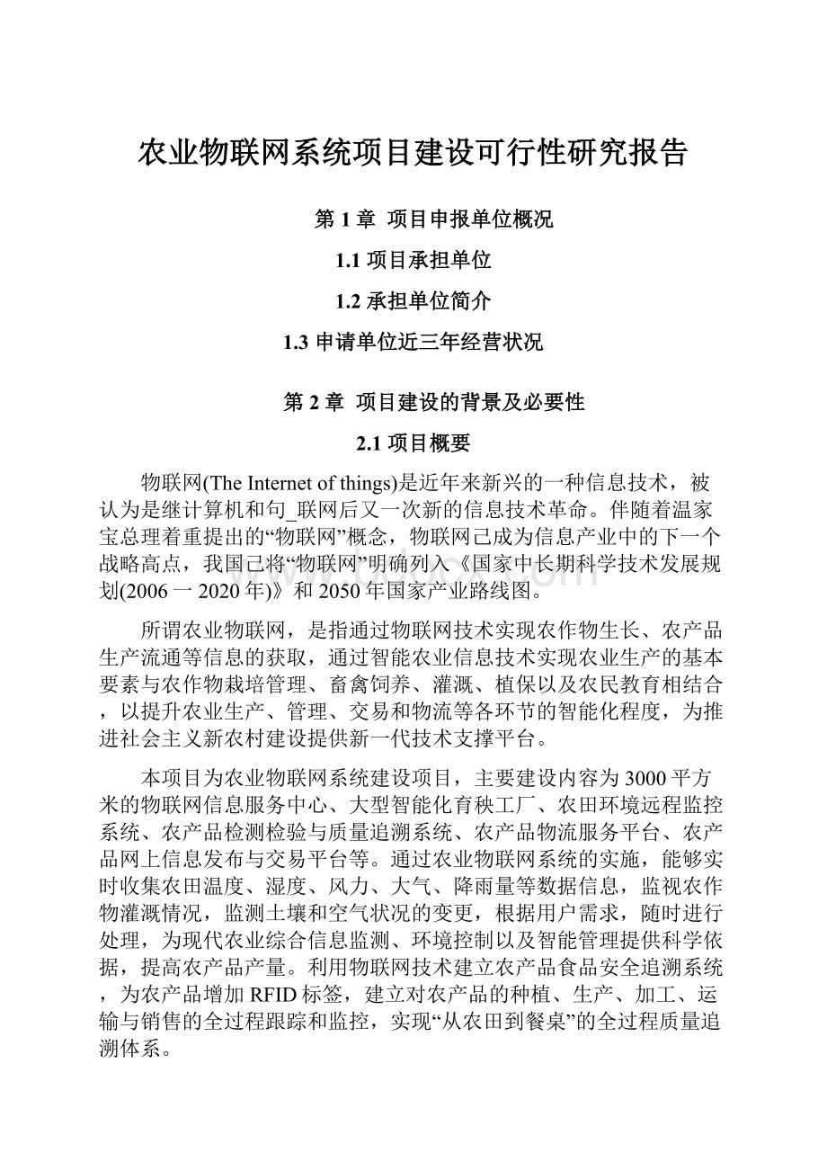 农业物联网系统项目建设可行性研究报告.docx