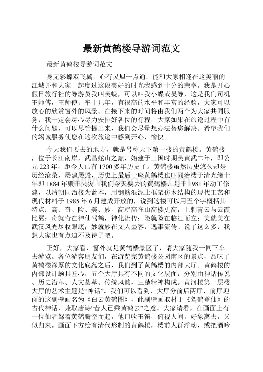 最新黄鹤楼导游词范文.docx_第1页