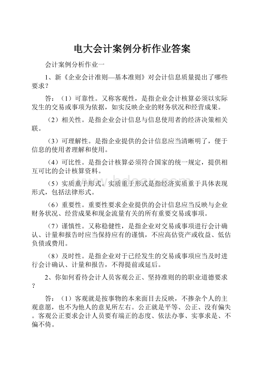 电大会计案例分析作业答案.docx_第1页