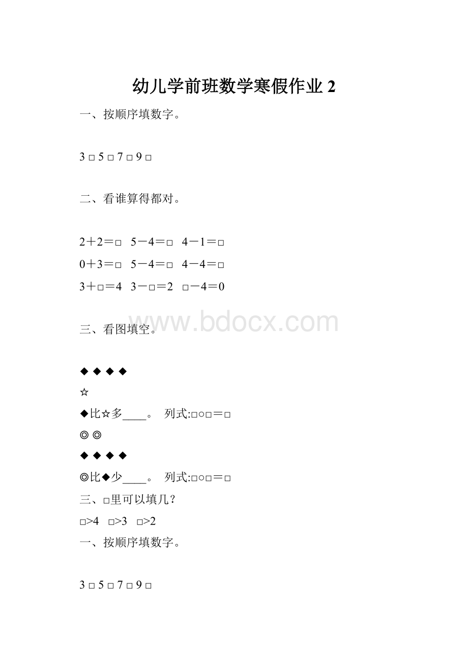 幼儿学前班数学寒假作业2.docx_第1页