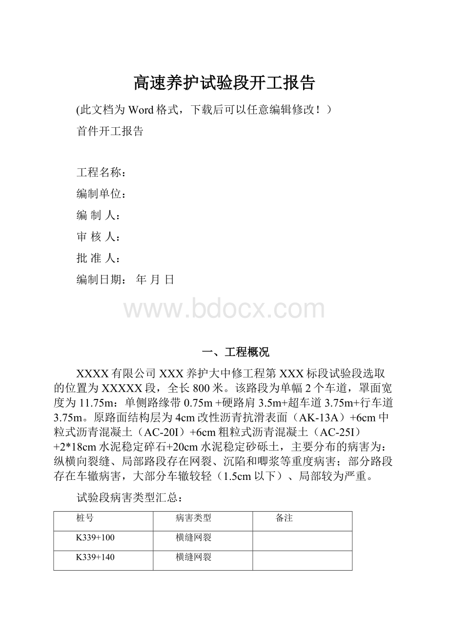 高速养护试验段开工报告.docx_第1页