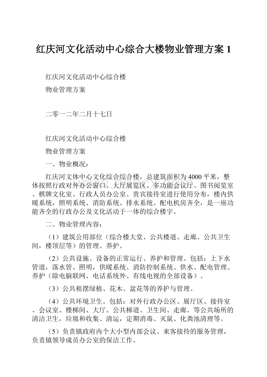 红庆河文化活动中心综合大楼物业管理方案1.docx