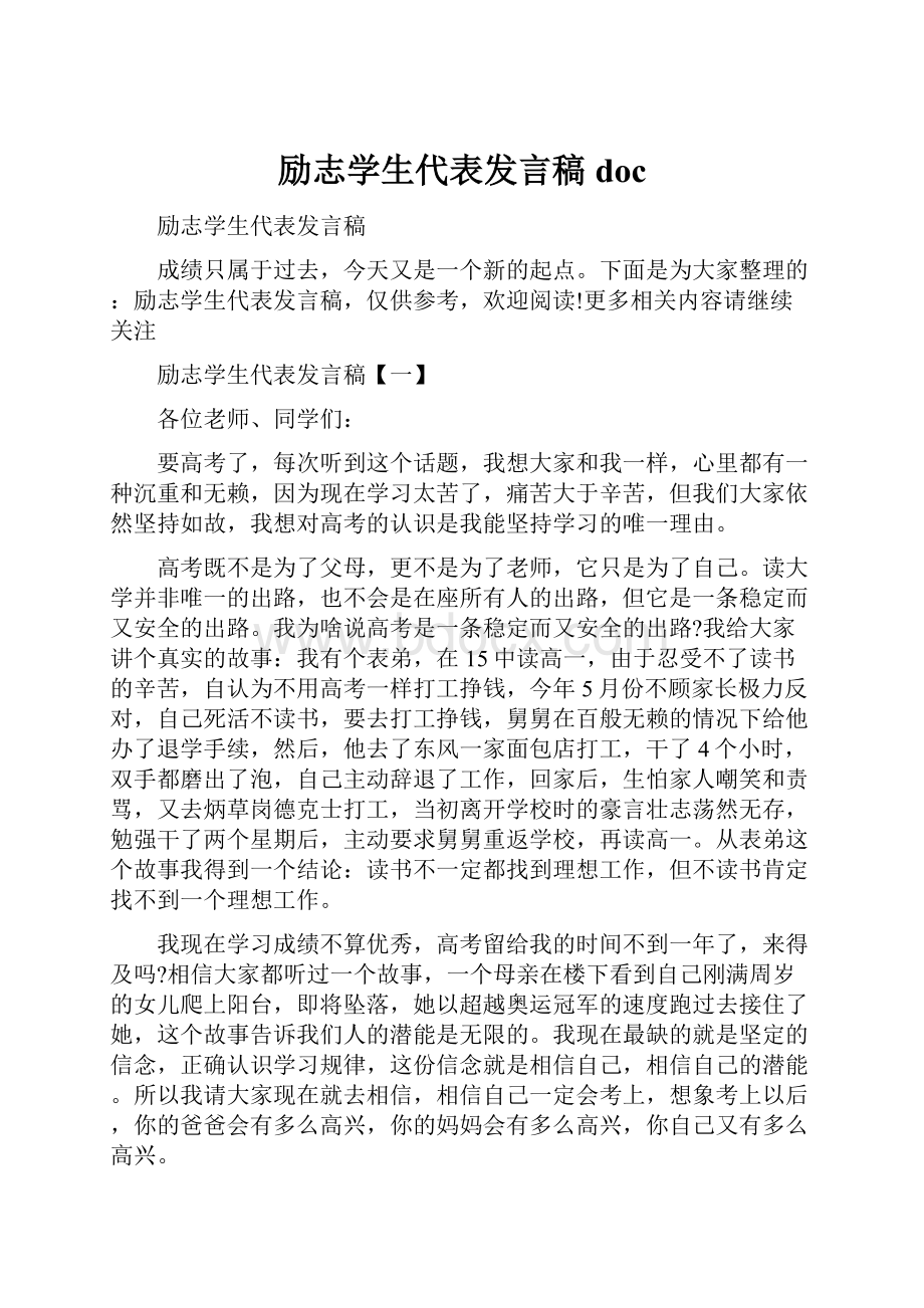 励志学生代表发言稿doc.docx