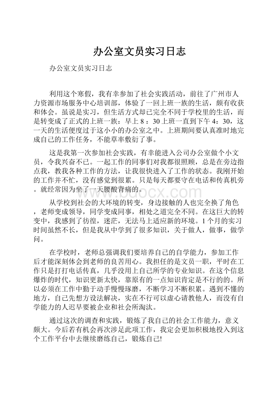 办公室文员实习日志.docx_第1页