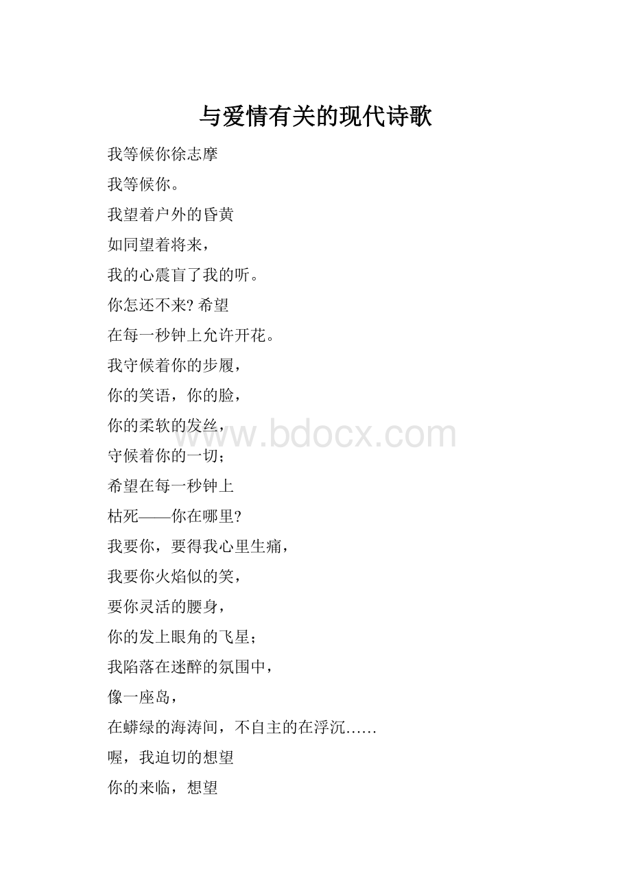 与爱情有关的现代诗歌.docx