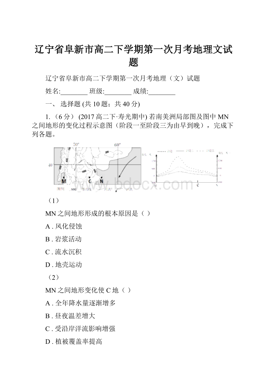 辽宁省阜新市高二下学期第一次月考地理文试题.docx