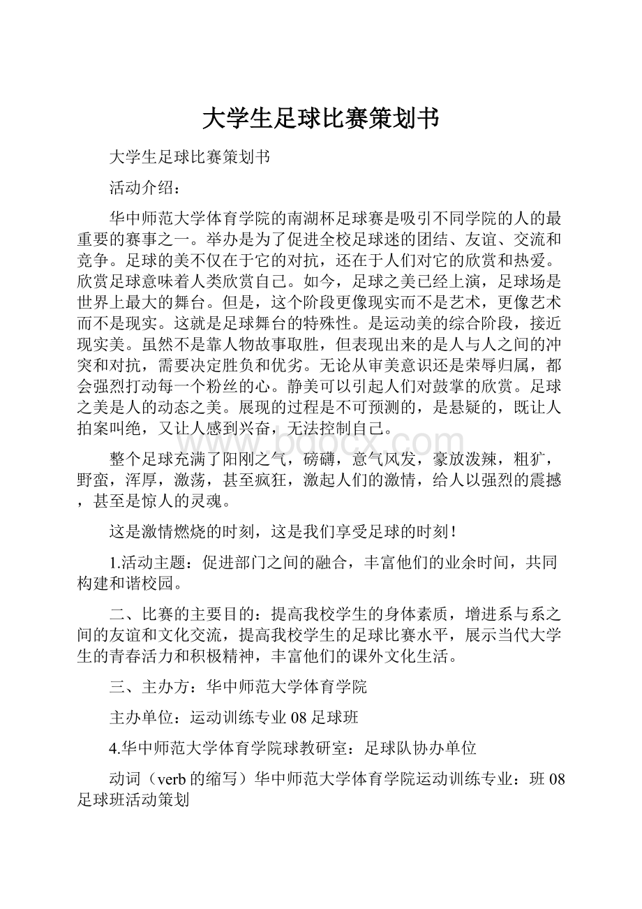 大学生足球比赛策划书.docx