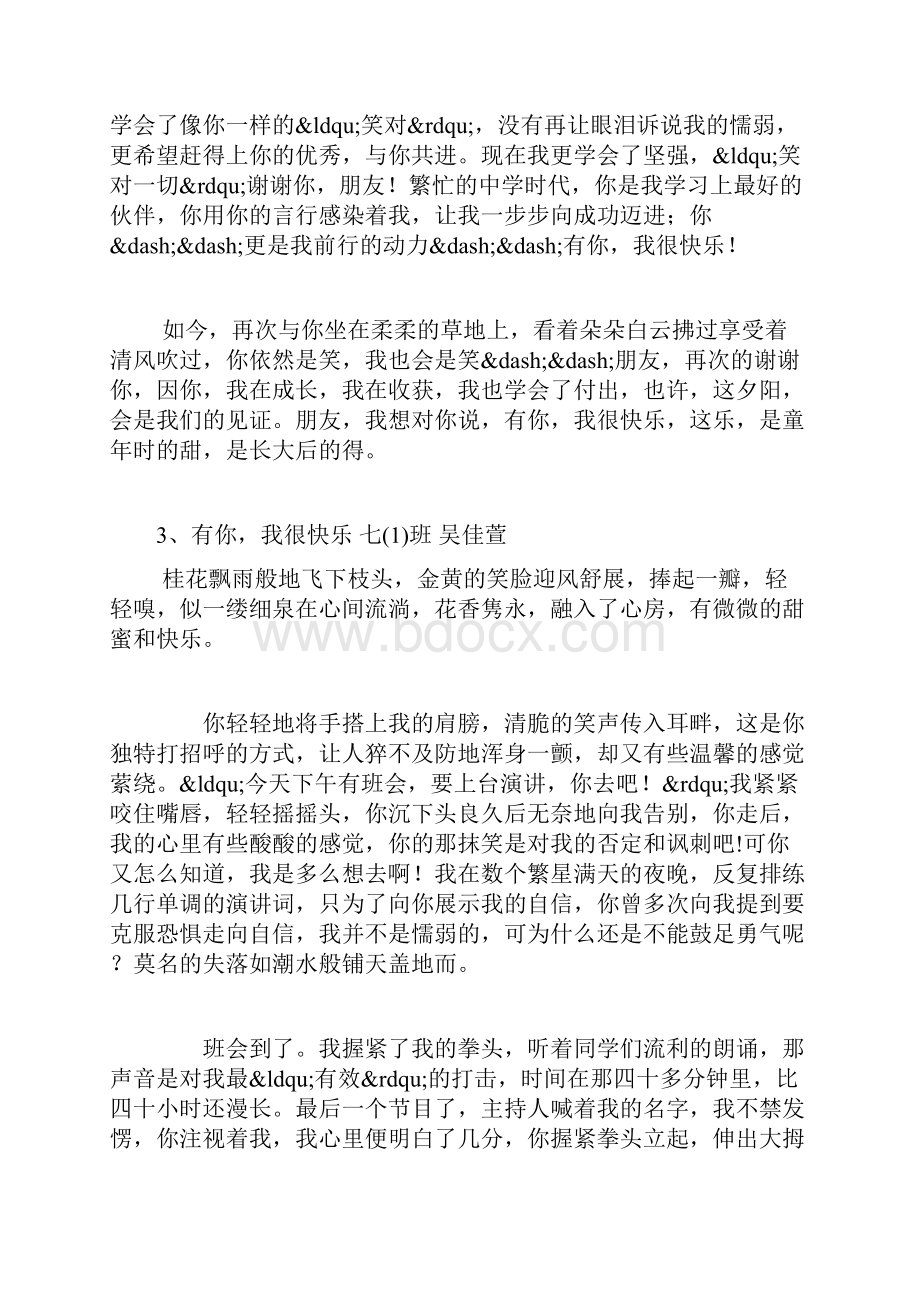 七年级第三单元测试作文8篇有你我很快乐.docx_第3页