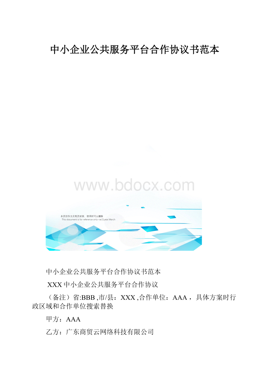 中小企业公共服务平台合作协议书范本.docx
