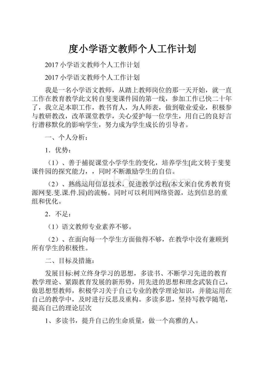 度小学语文教师个人工作计划.docx