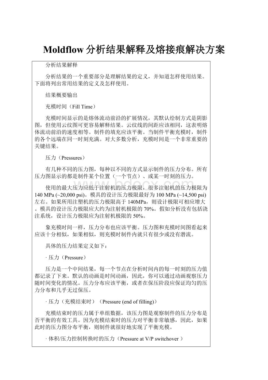 Moldflow分析结果解释及熔接痕解决方案.docx