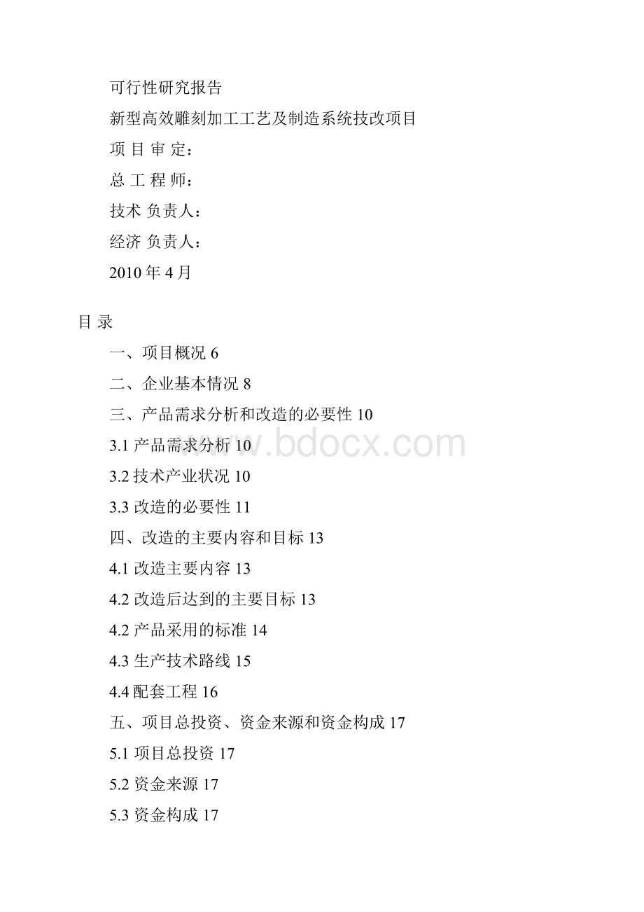 中小企业技术改造项目资金申请报告书.docx_第2页