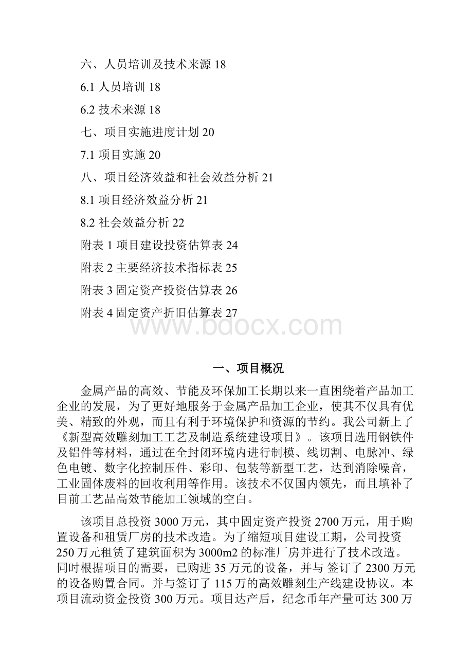 中小企业技术改造项目资金申请报告书.docx_第3页