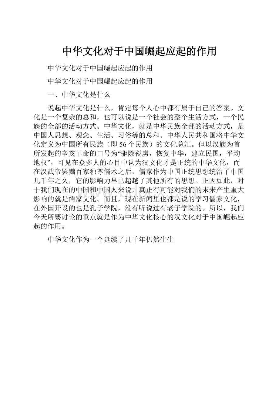中华文化对于中国崛起应起的作用.docx_第1页