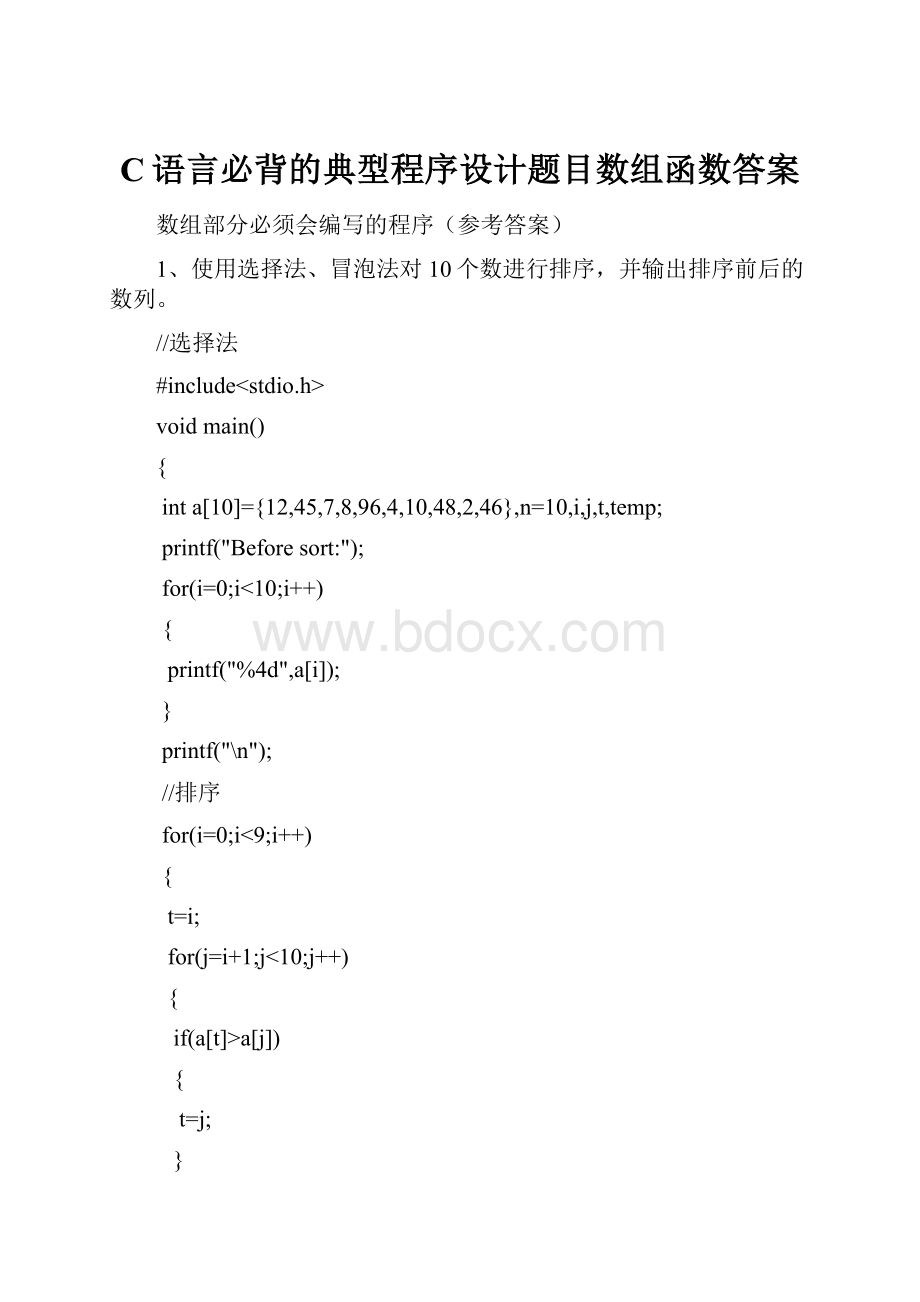 C语言必背的典型程序设计题目数组函数答案.docx_第1页