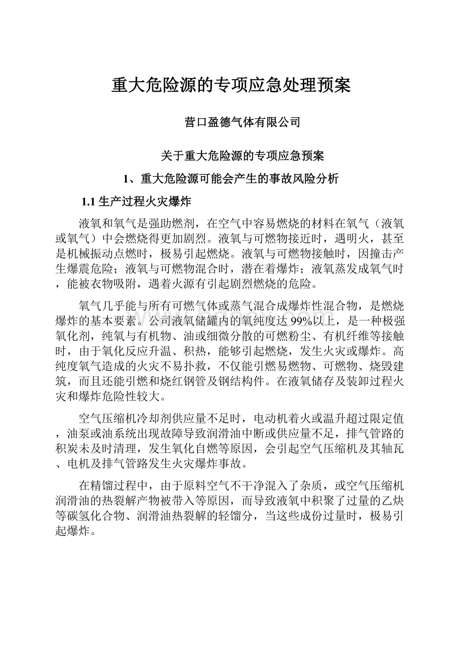 重大危险源的专项应急处理预案.docx_第1页