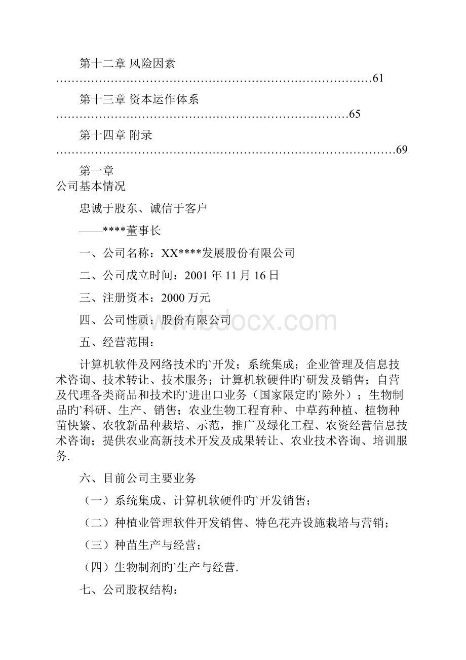 某高科技化农林项目建设投资商业计划书.docx_第2页