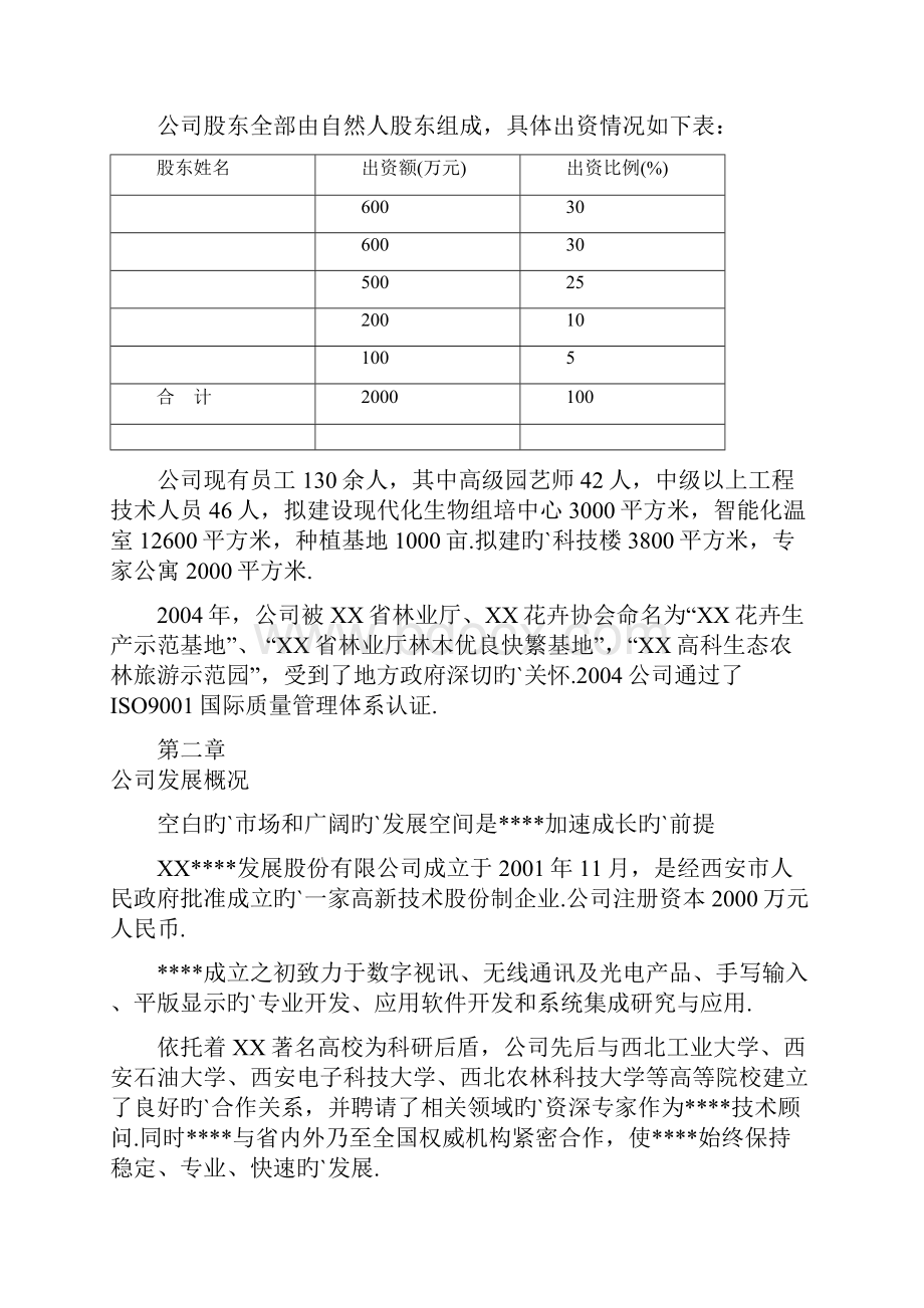 某高科技化农林项目建设投资商业计划书.docx_第3页