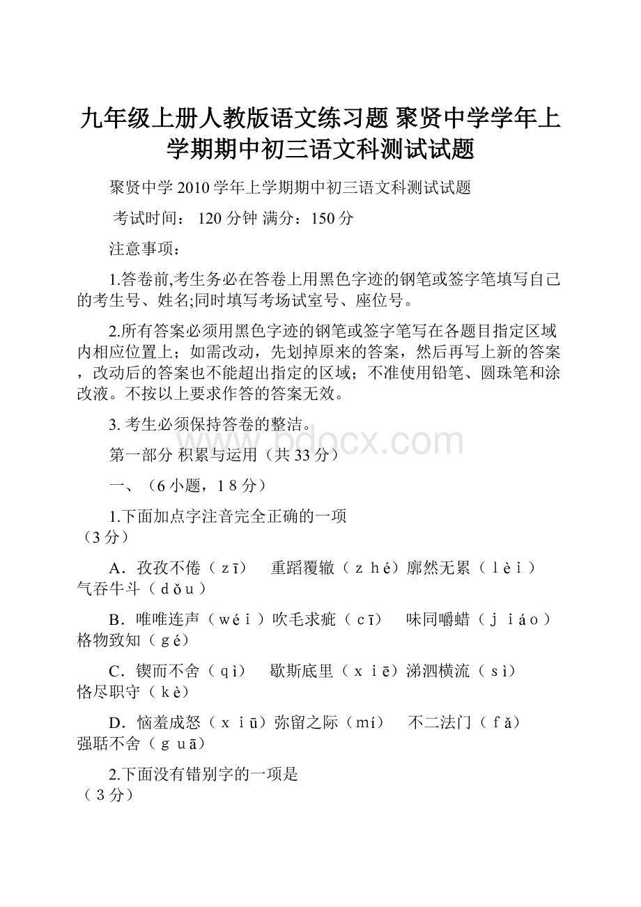 九年级上册人教版语文练习题 聚贤中学学年上学期期中初三语文科测试试题.docx