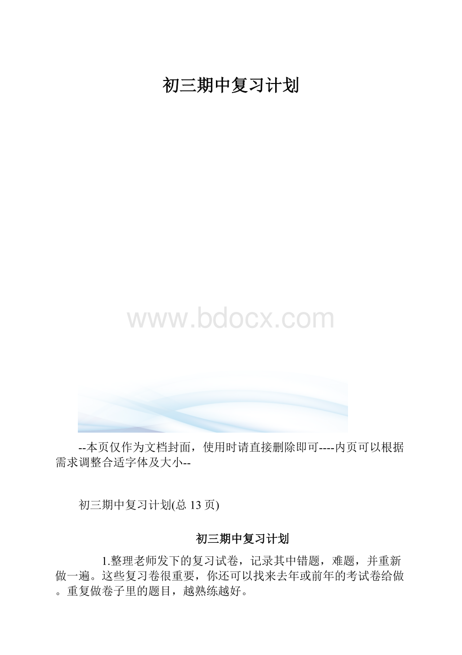 初三期中复习计划.docx