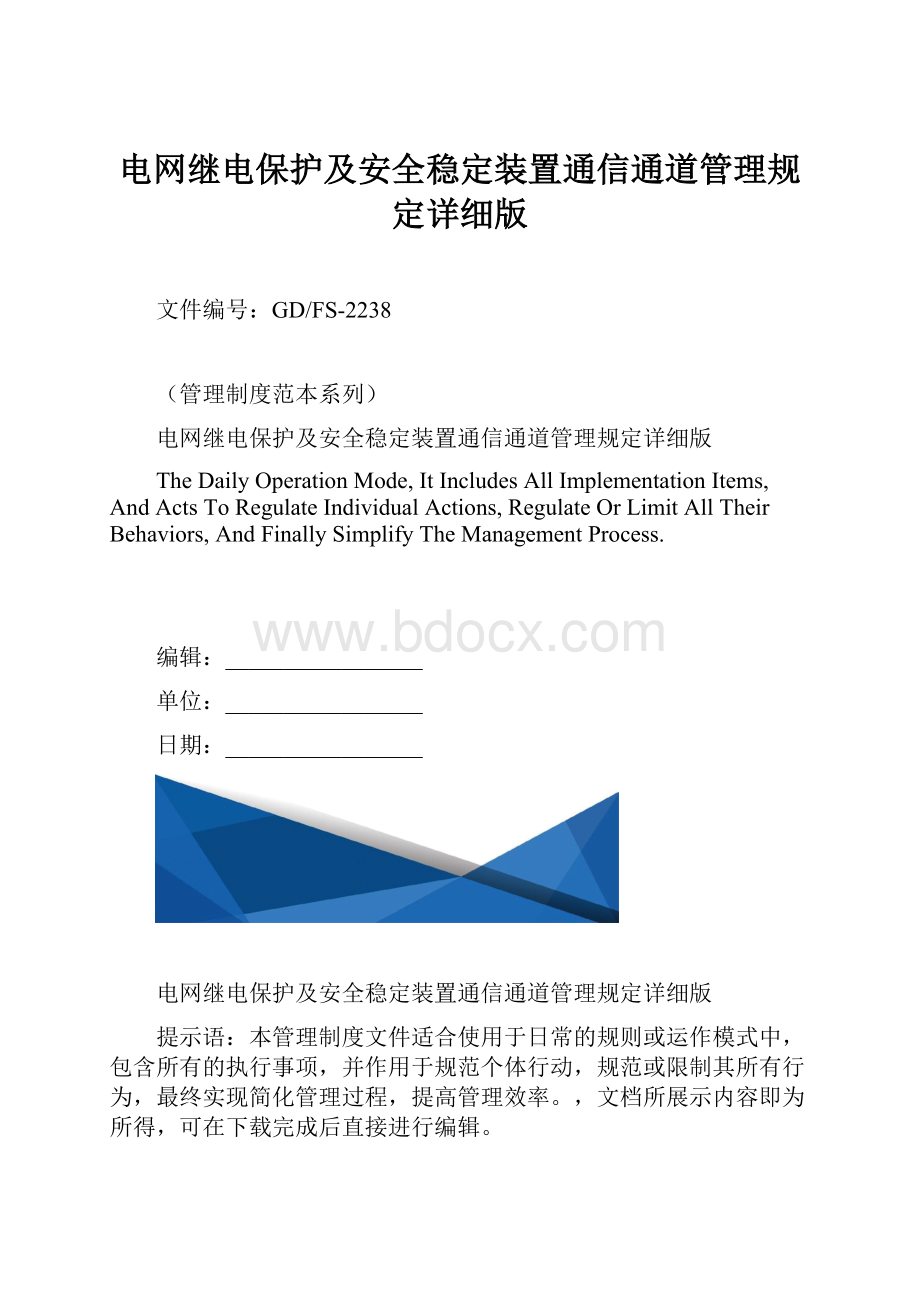 电网继电保护及安全稳定装置通信通道管理规定详细版.docx