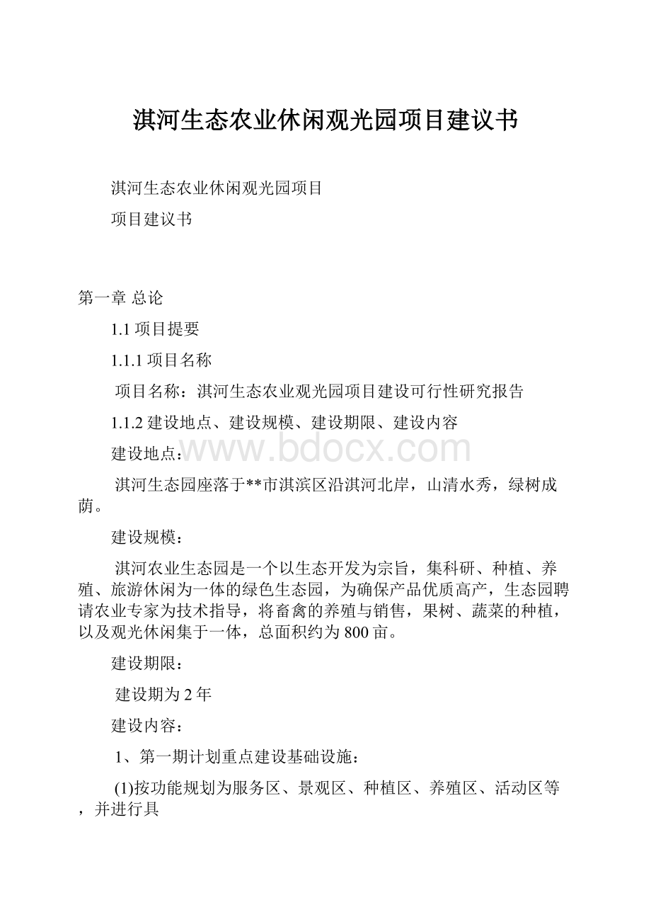 淇河生态农业休闲观光园项目建议书.docx_第1页