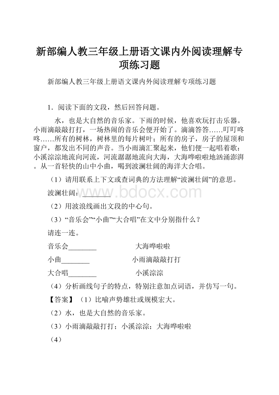 新部编人教三年级上册语文课内外阅读理解专项练习题.docx