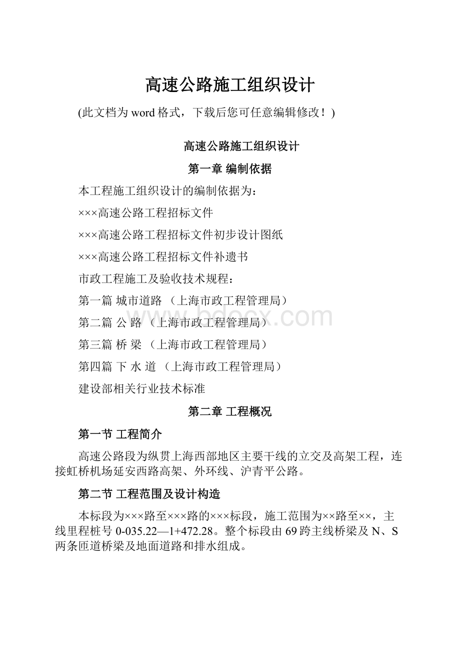 高速公路施工组织设计.docx