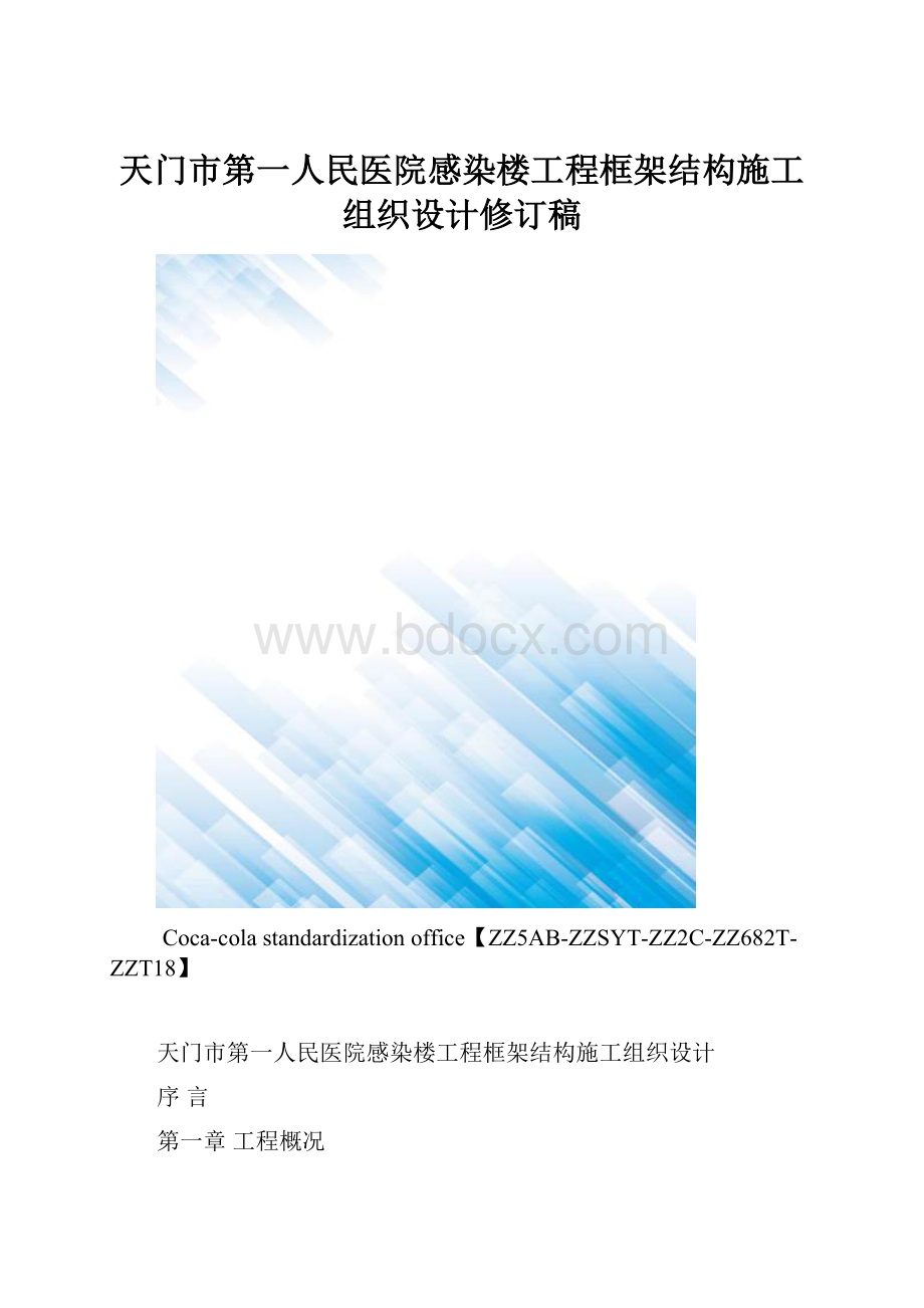 天门市第一人民医院感染楼工程框架结构施工组织设计修订稿.docx