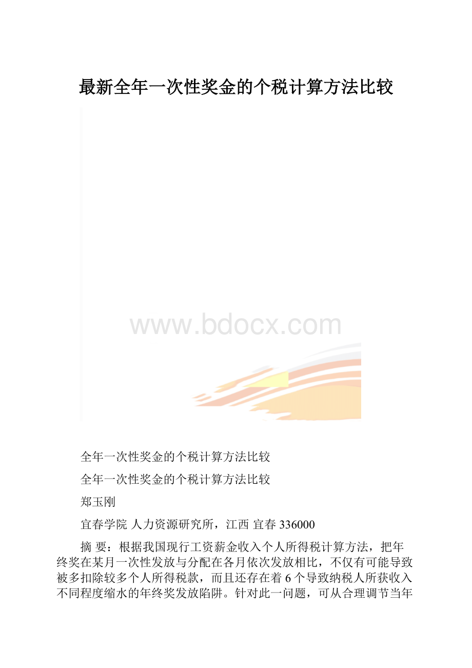 最新全年一次性奖金的个税计算方法比较.docx