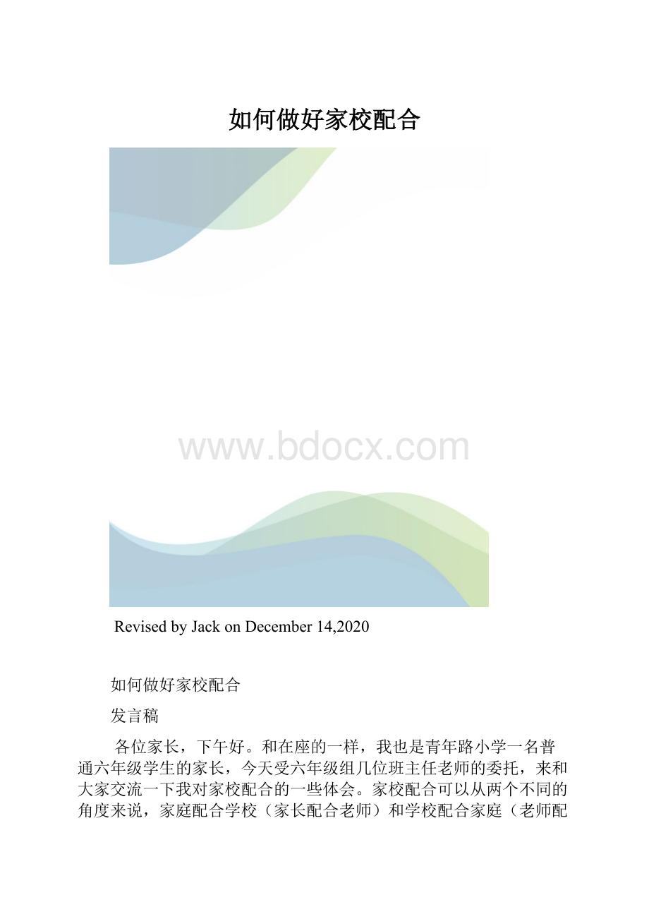 如何做好家校配合.docx_第1页