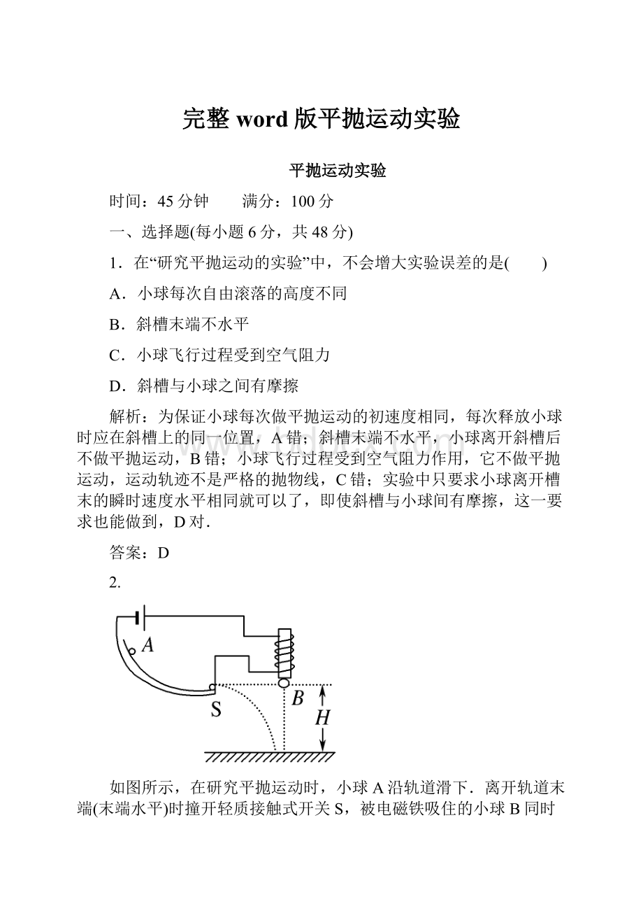 完整word版平抛运动实验.docx