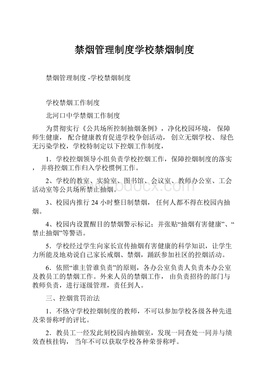 禁烟管理制度学校禁烟制度.docx