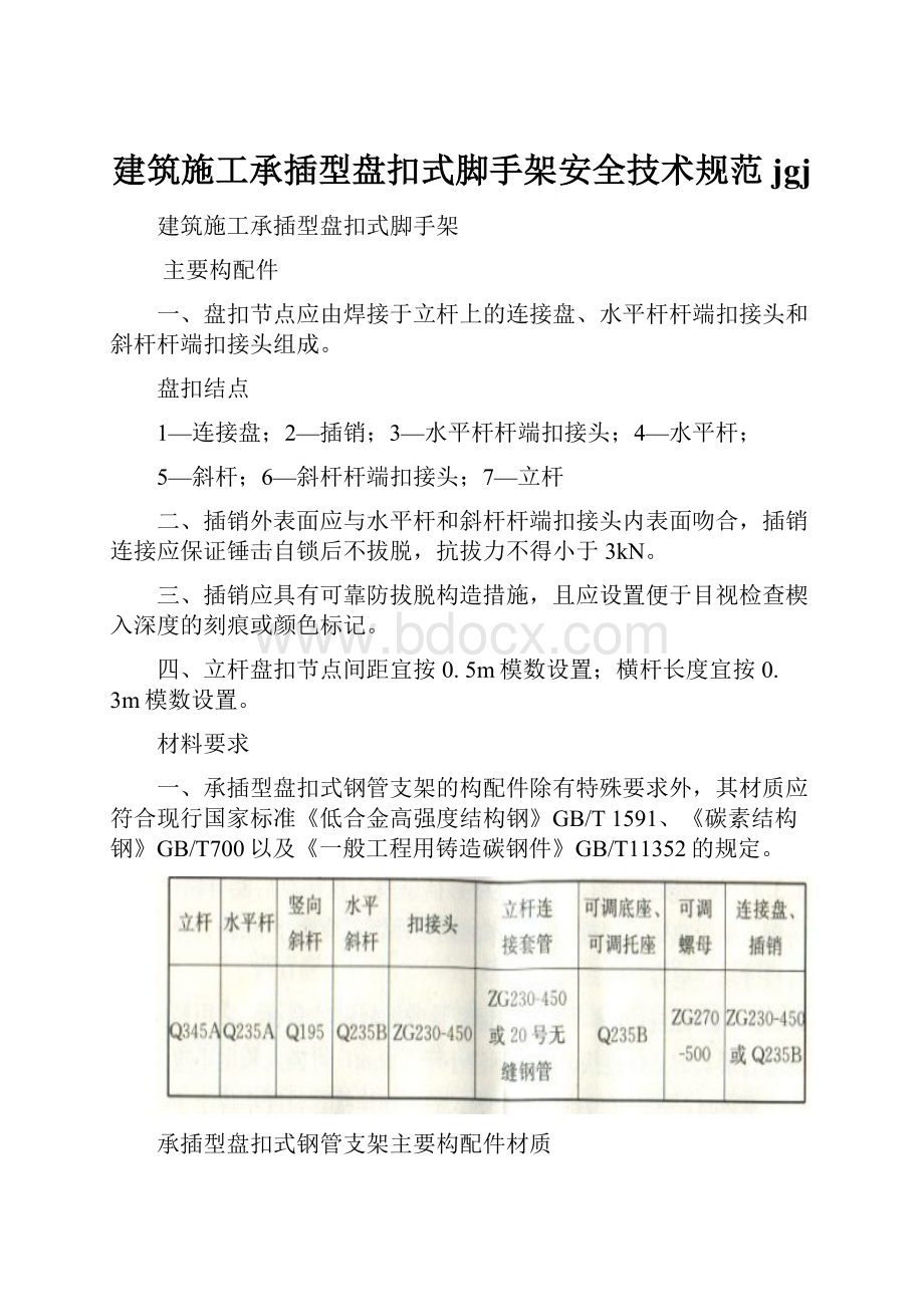 建筑施工承插型盘扣式脚手架安全技术规范jgj.docx_第1页