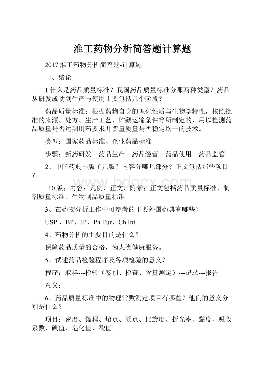 淮工药物分析简答题计算题.docx_第1页