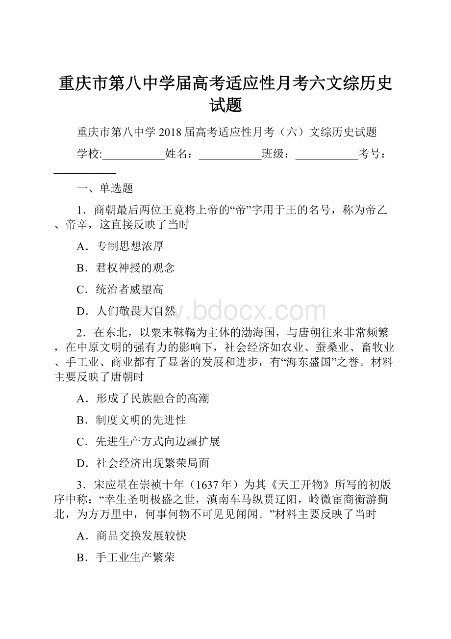 重庆市第八中学届高考适应性月考六文综历史试题.docx_第1页