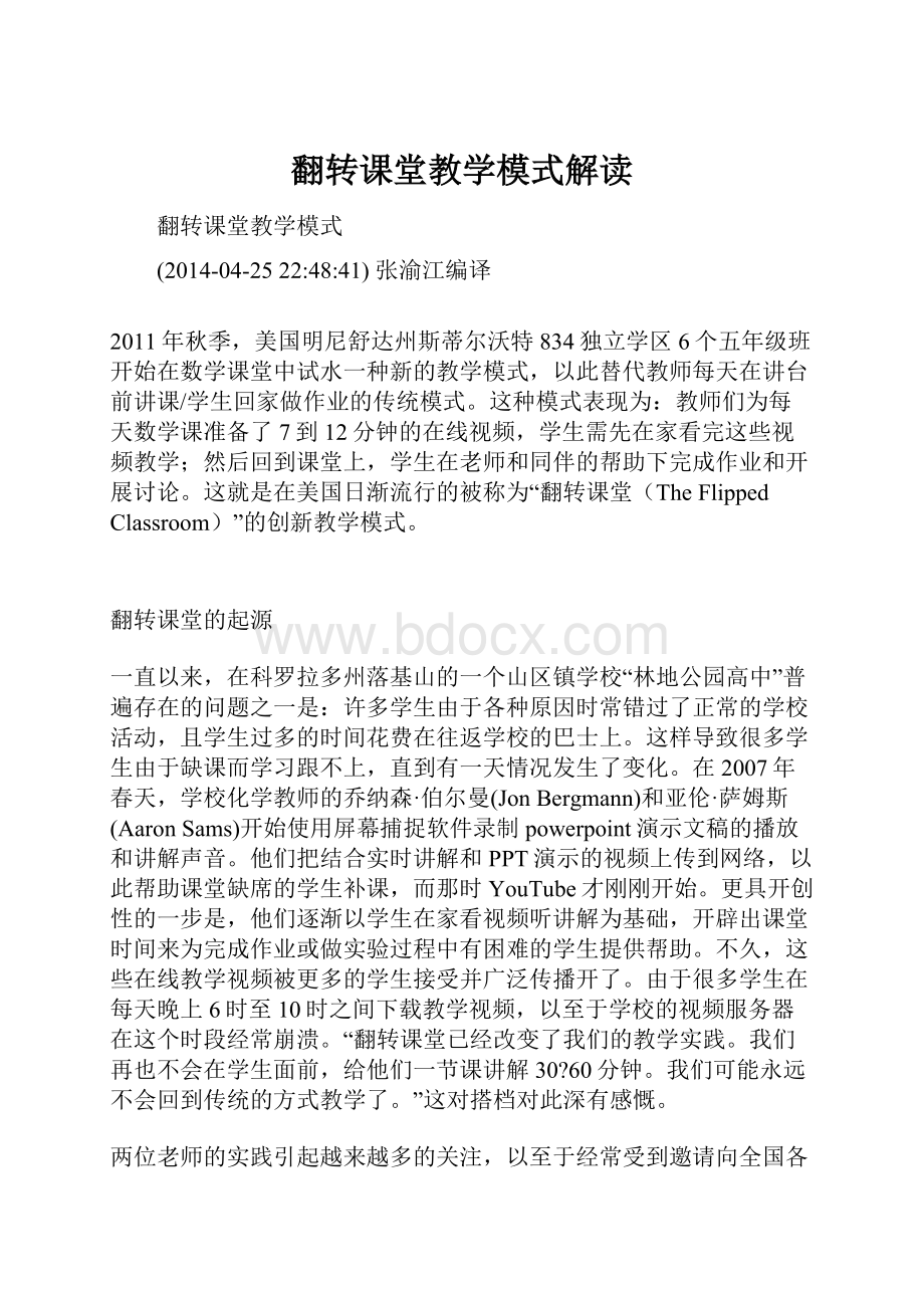 翻转课堂教学模式解读.docx_第1页