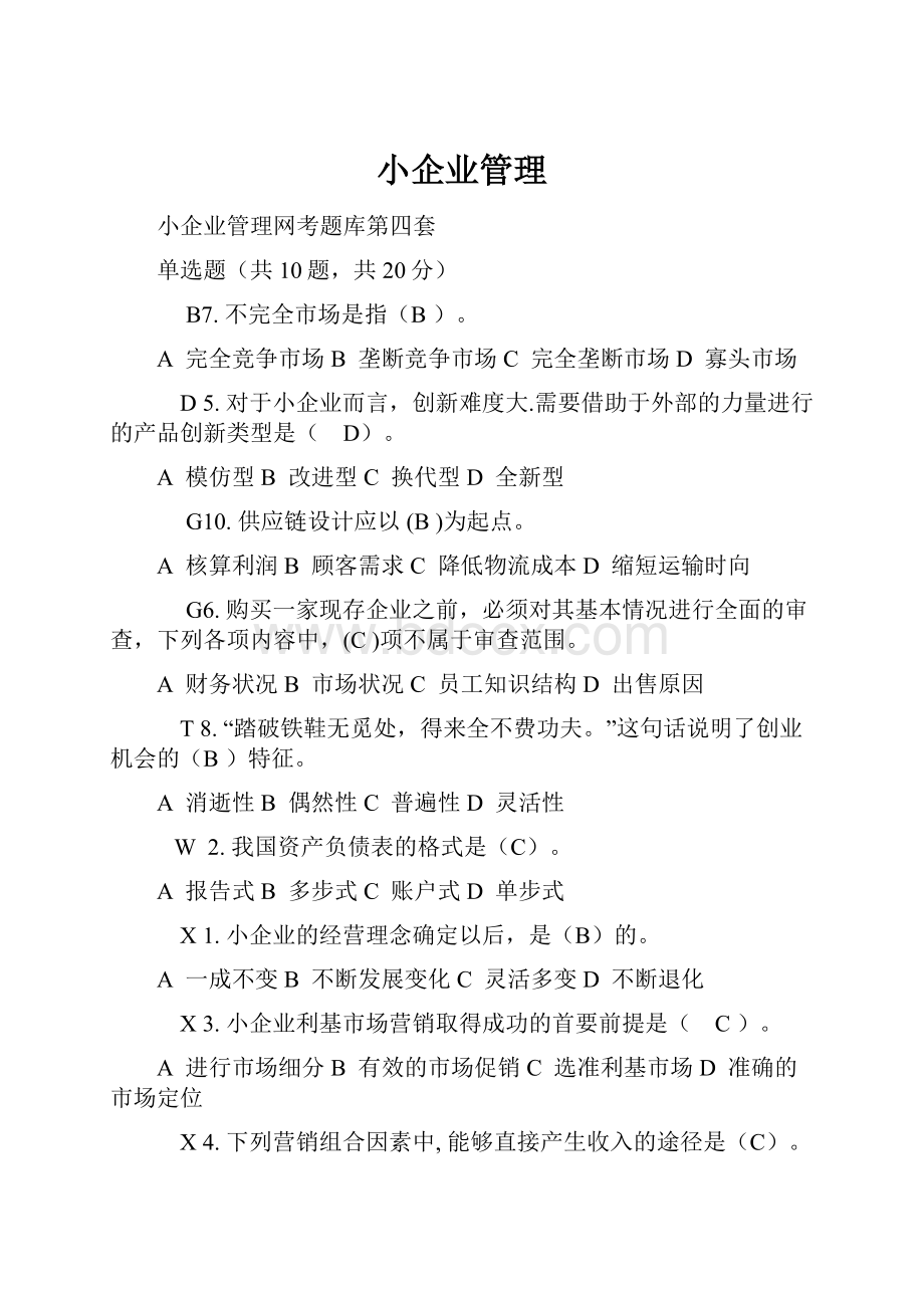 小企业管理.docx