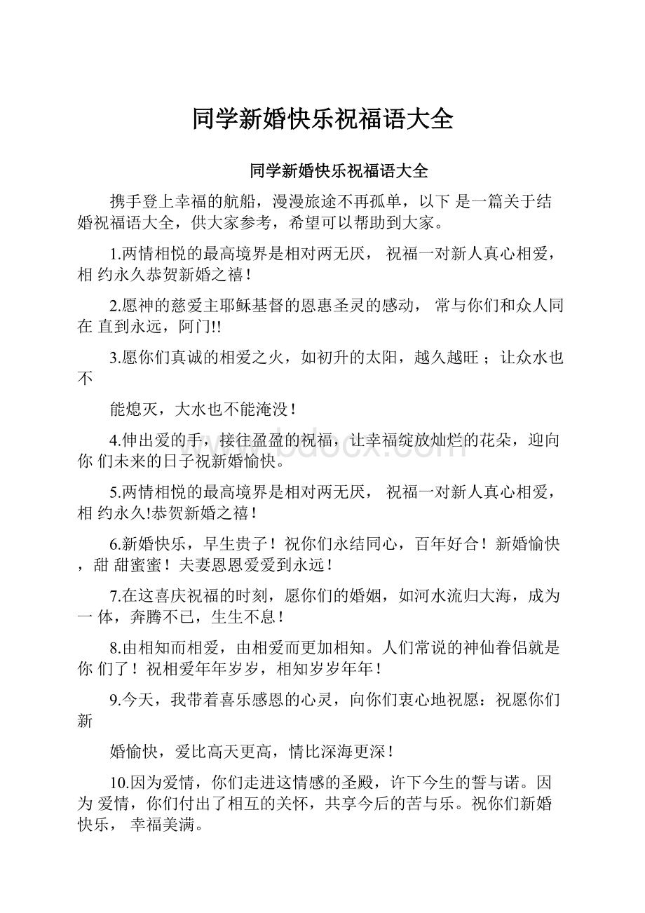 同学新婚快乐祝福语大全.docx_第1页