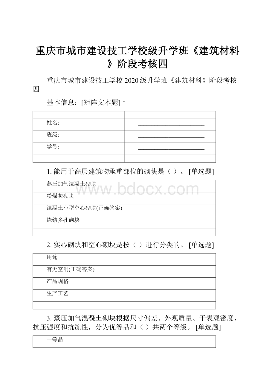 重庆市城市建设技工学校级升学班《建筑材料》阶段考核四.docx