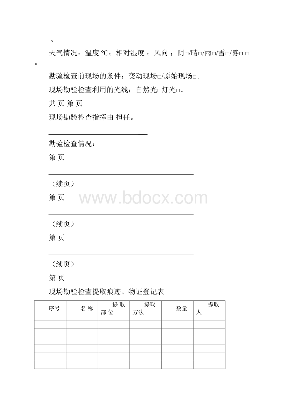 现场勘查卷宗作业材料打印稿勘查卷.docx_第3页