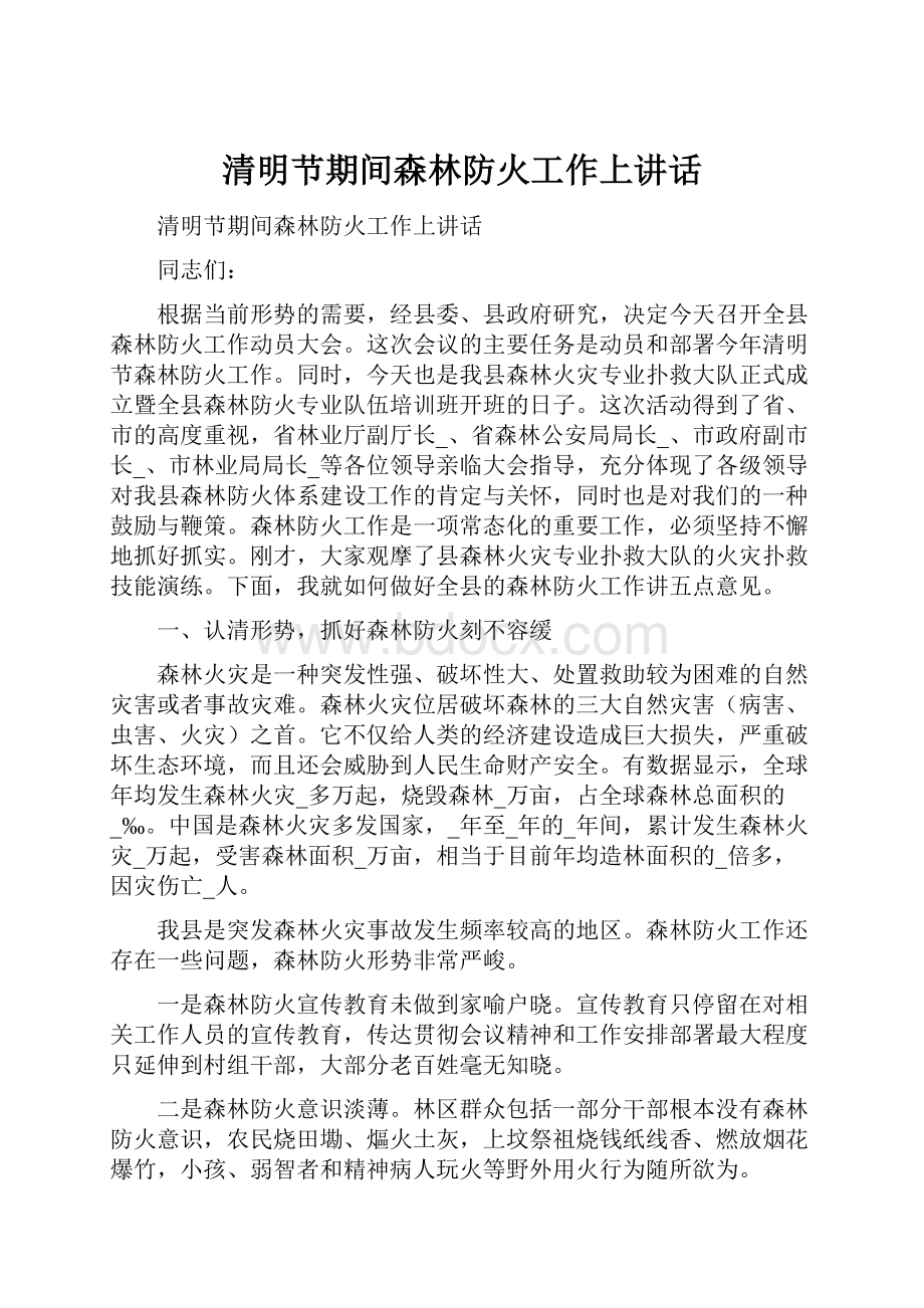 清明节期间森林防火工作上讲话.docx