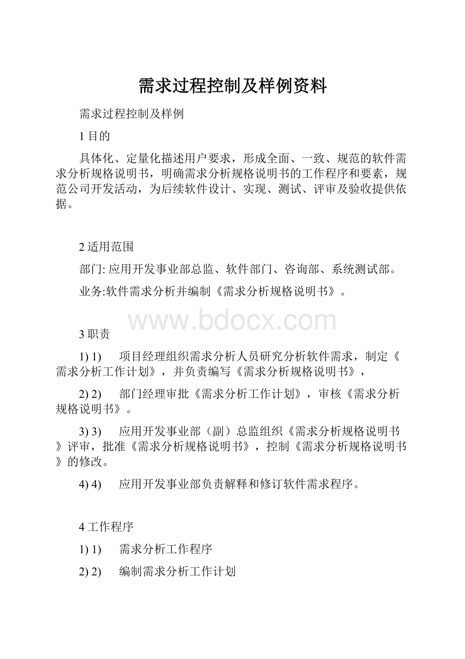 需求过程控制及样例资料.docx