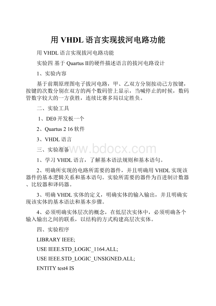 用VHDL语言实现拔河电路功能.docx