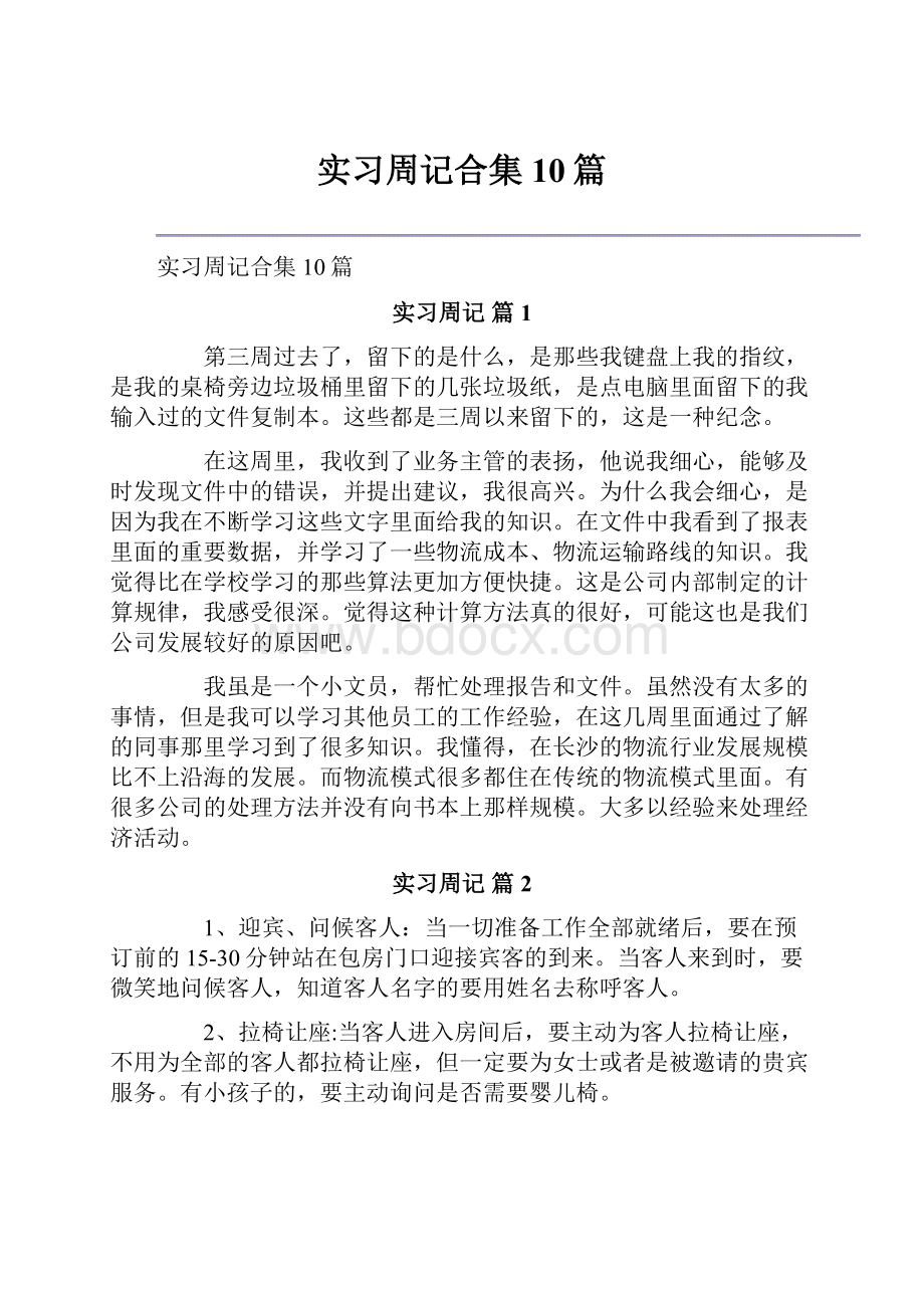 实习周记合集10篇.docx